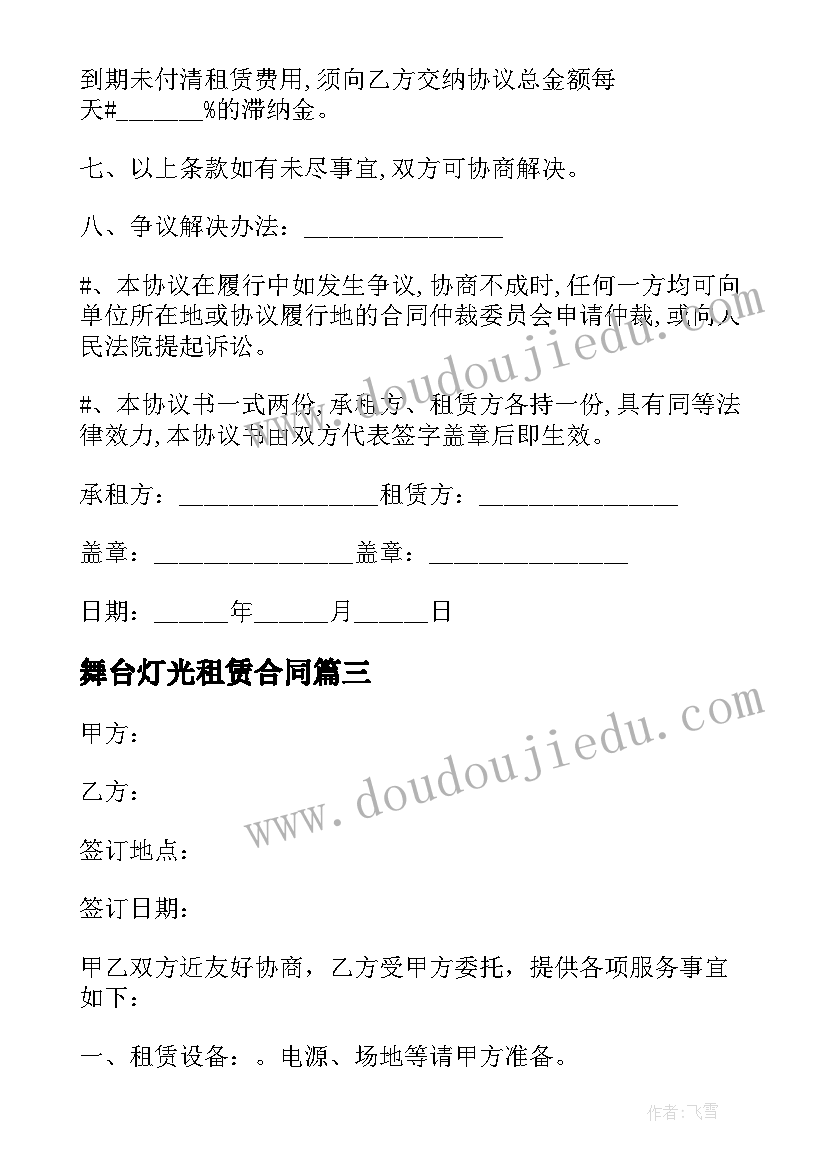 最新舞台灯光租赁合同 舞台灯光音响租赁服务合同(通用5篇)