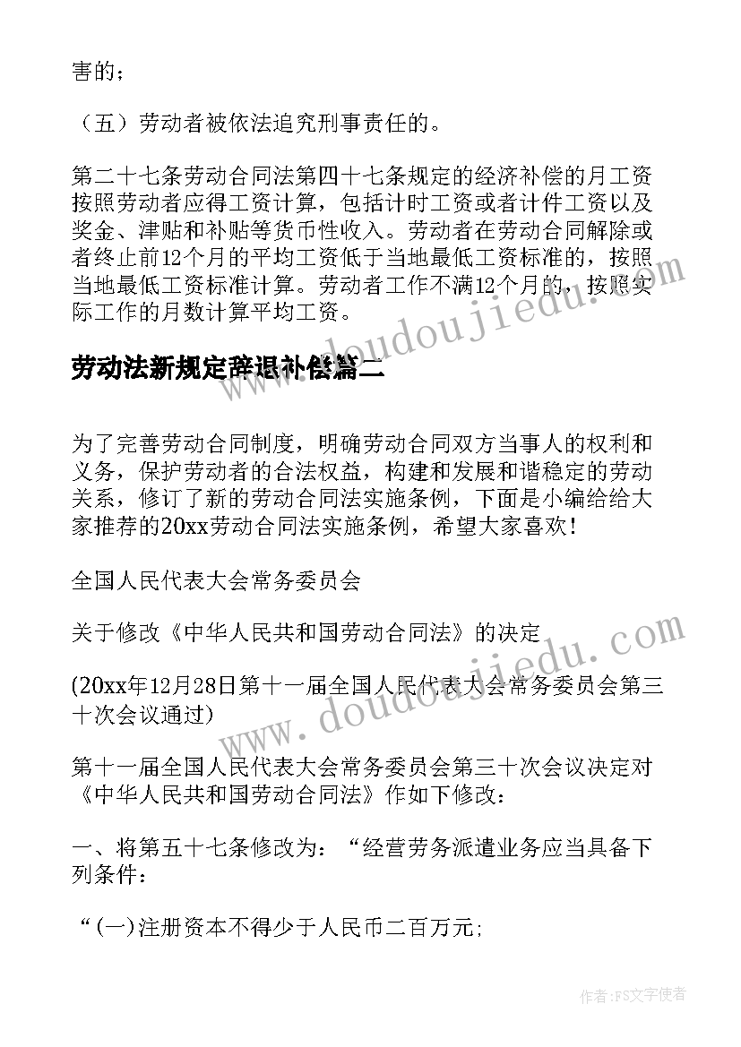 劳动法新规定辞退补偿 中华人民共和国劳动合同法实施条例全文(实用5篇)