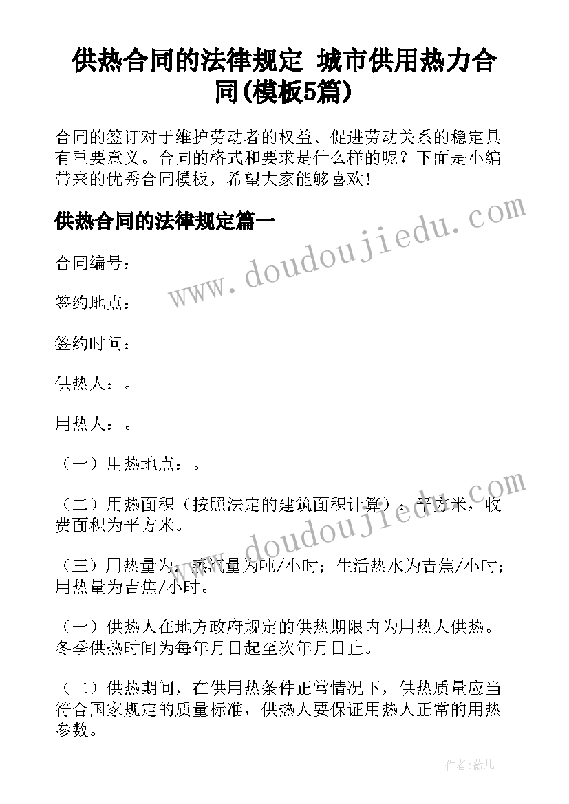 供热合同的法律规定 城市供用热力合同(模板5篇)