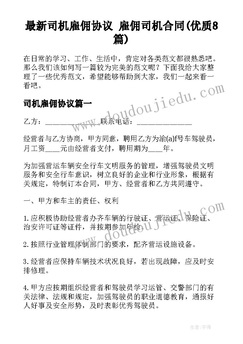 最新司机雇佣协议 雇佣司机合同(优质8篇)