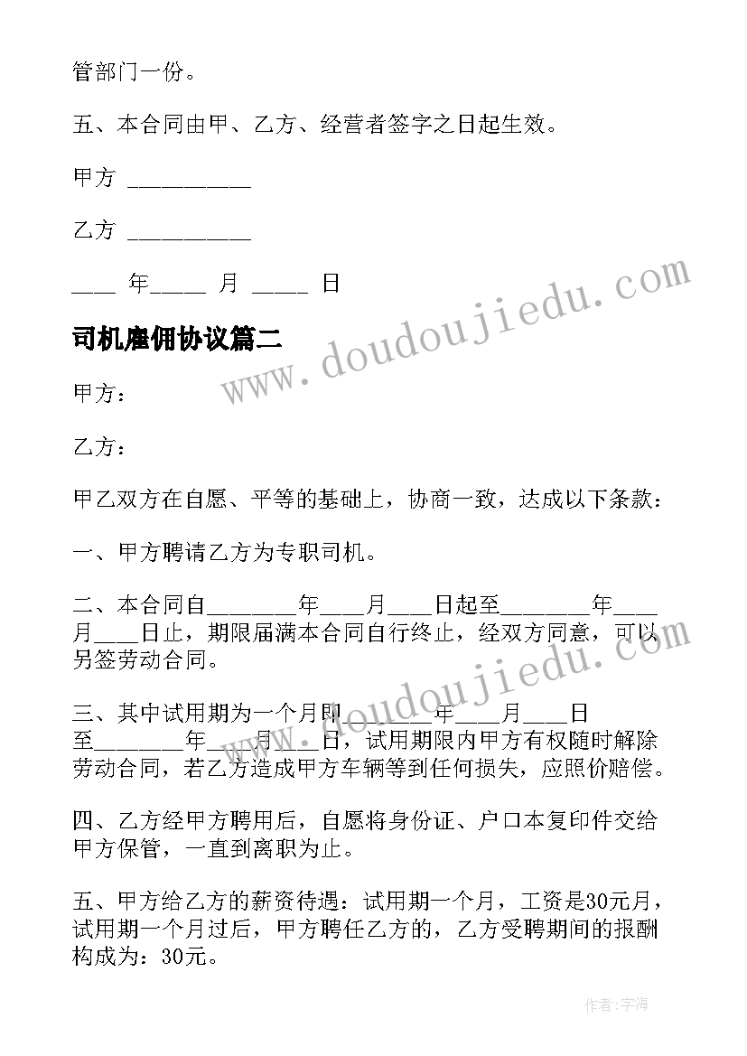 最新司机雇佣协议 雇佣司机合同(优质8篇)