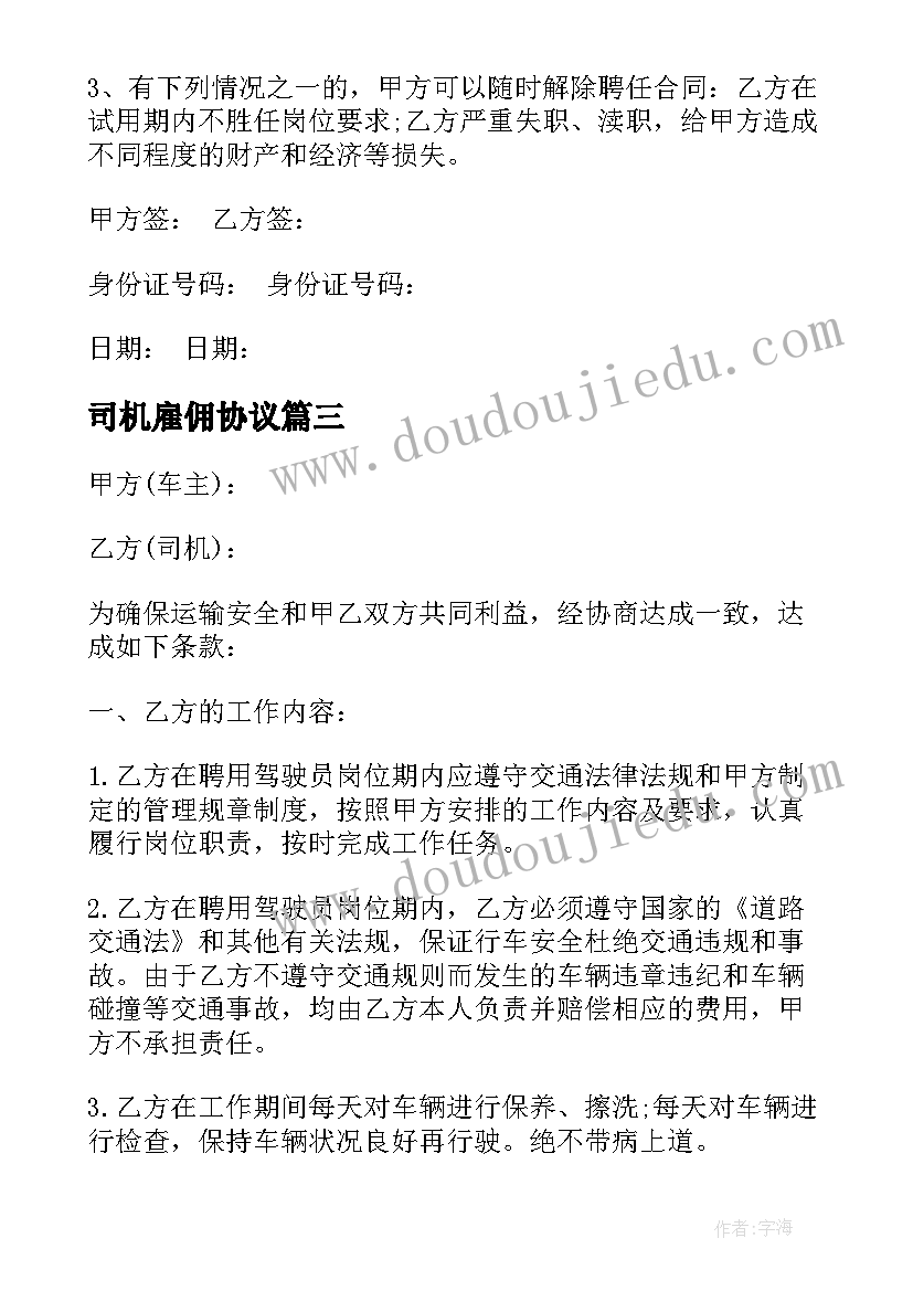 最新司机雇佣协议 雇佣司机合同(优质8篇)