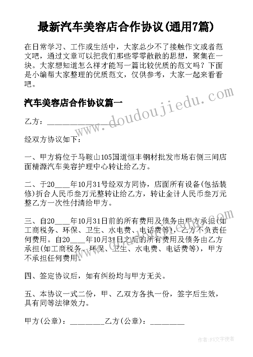 最新汽车美容店合作协议(通用7篇)