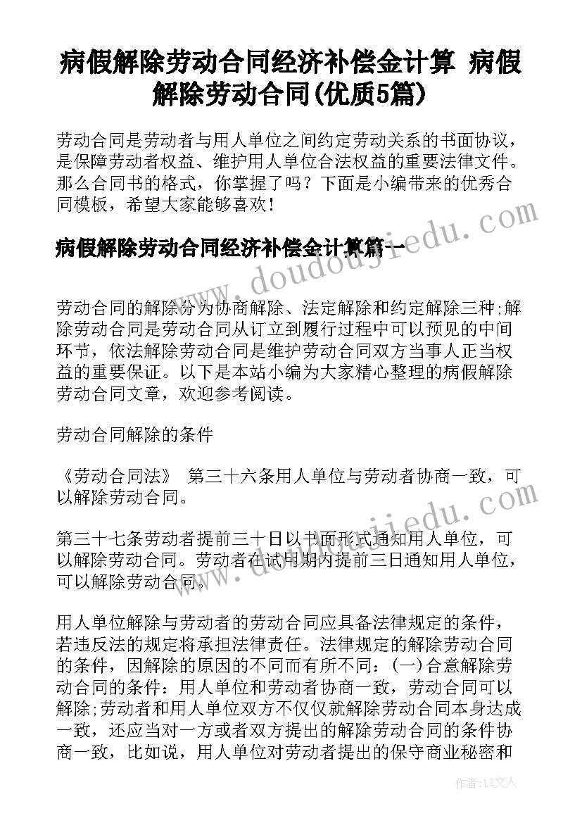 病假解除劳动合同经济补偿金计算 病假解除劳动合同(优质5篇)