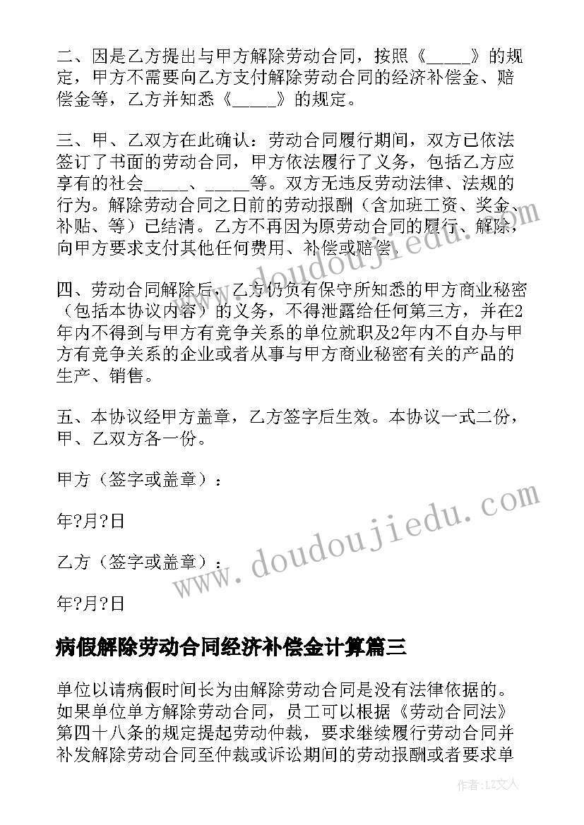 病假解除劳动合同经济补偿金计算 病假解除劳动合同(优质5篇)