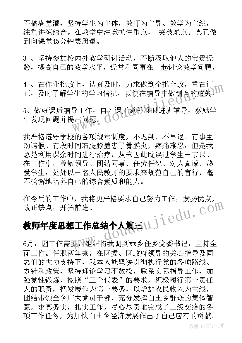 教师年度思想工作总结个人 小学教师年度个人思想工作总结(优质6篇)