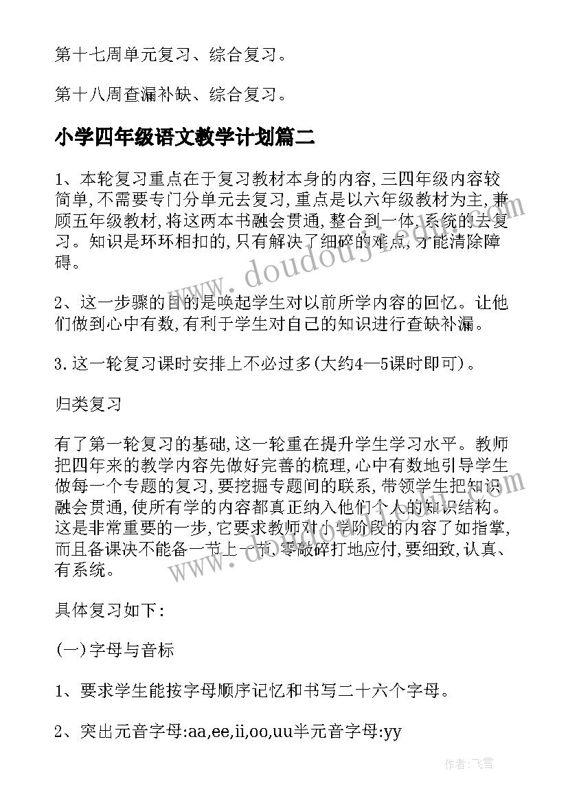 2023年小学四年级语文教学计划(优质8篇)