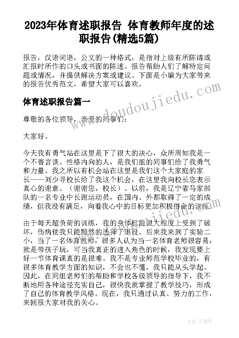 2023年体育述职报告 体育教师年度的述职报告(精选5篇)