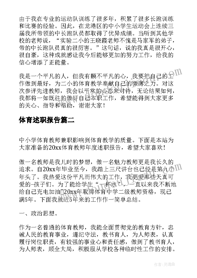 2023年体育述职报告 体育教师年度的述职报告(精选5篇)