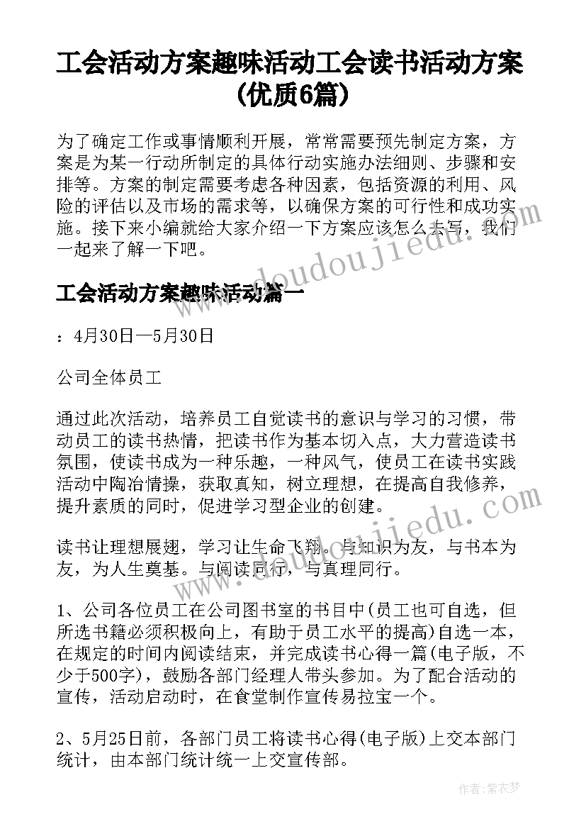 工会活动方案趣味活动 工会读书活动方案(优质6篇)