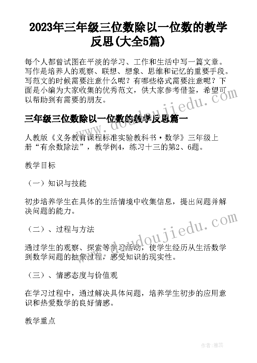 2023年三年级三位数除以一位数的教学反思(大全5篇)