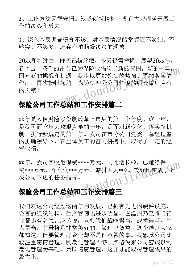 最新保险公司工作总结和工作安排 保险公司工作总结(通用9篇)