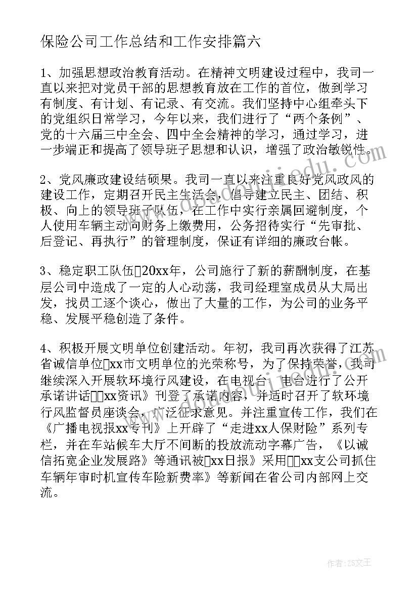 最新保险公司工作总结和工作安排 保险公司工作总结(通用9篇)