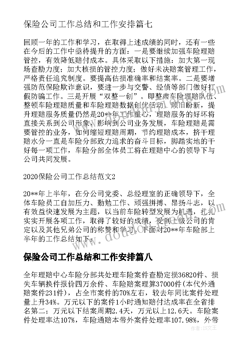 最新保险公司工作总结和工作安排 保险公司工作总结(通用9篇)