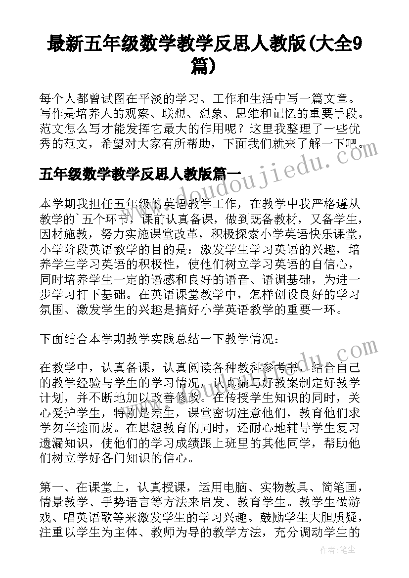 最新五年级数学教学反思人教版(大全9篇)