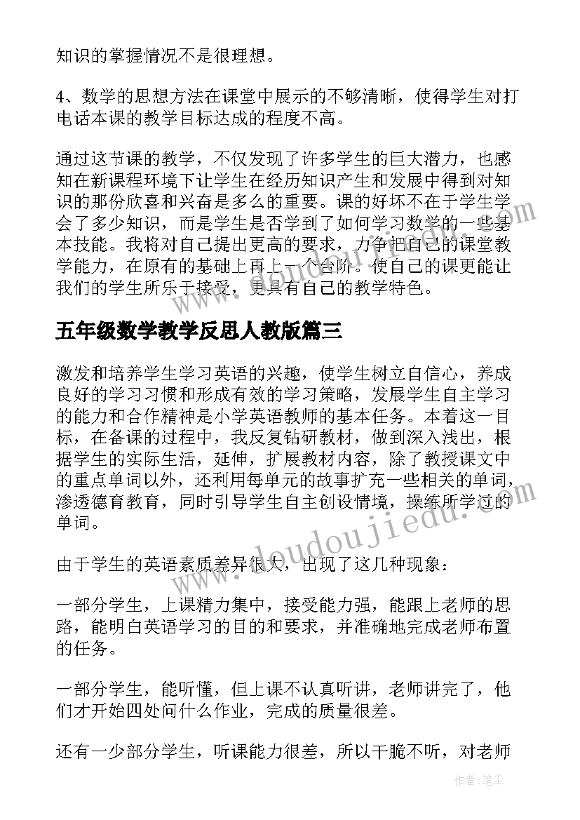 最新五年级数学教学反思人教版(大全9篇)