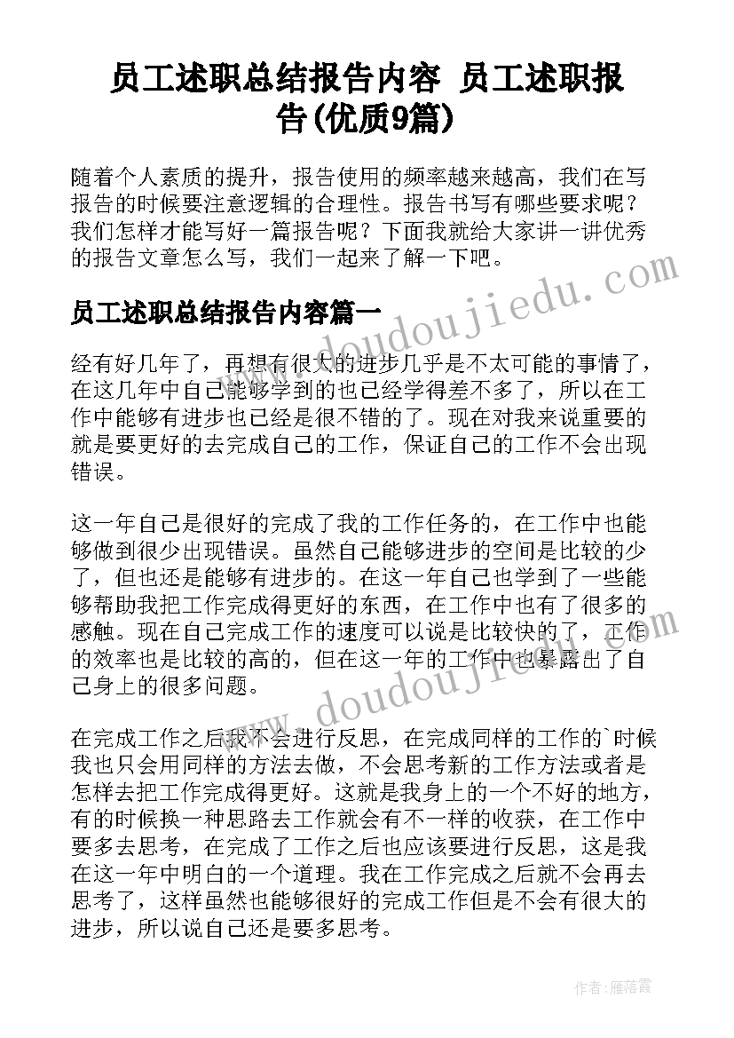 员工述职总结报告内容 员工述职报告(优质9篇)