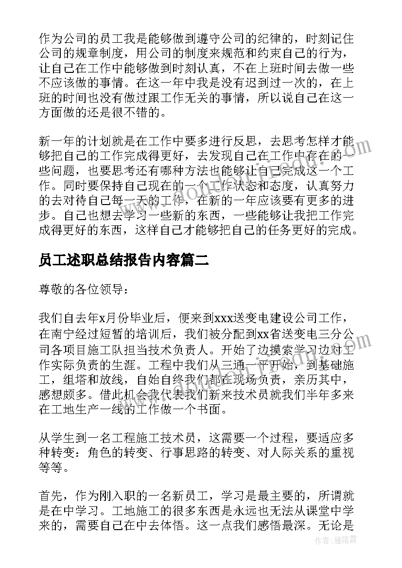 员工述职总结报告内容 员工述职报告(优质9篇)