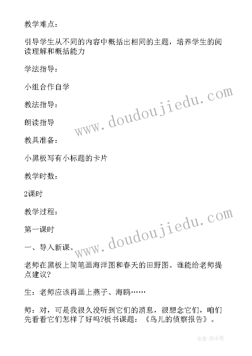 鸟儿的侦察报告主要内容 小学五年级语文鸟儿的侦察报告教案(大全5篇)