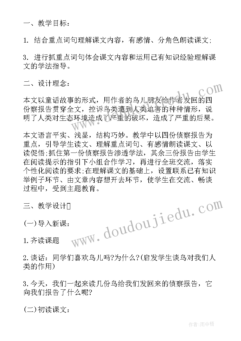 鸟儿的侦察报告主要内容 小学五年级语文鸟儿的侦察报告教案(大全5篇)