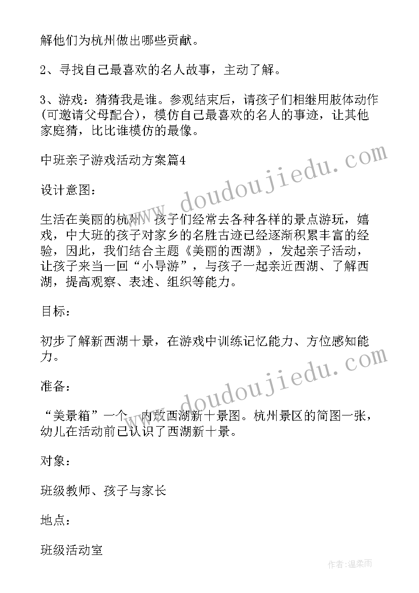 2023年亲子远足活动要准备哪些活动 中班亲子游戏活动方案(优秀6篇)