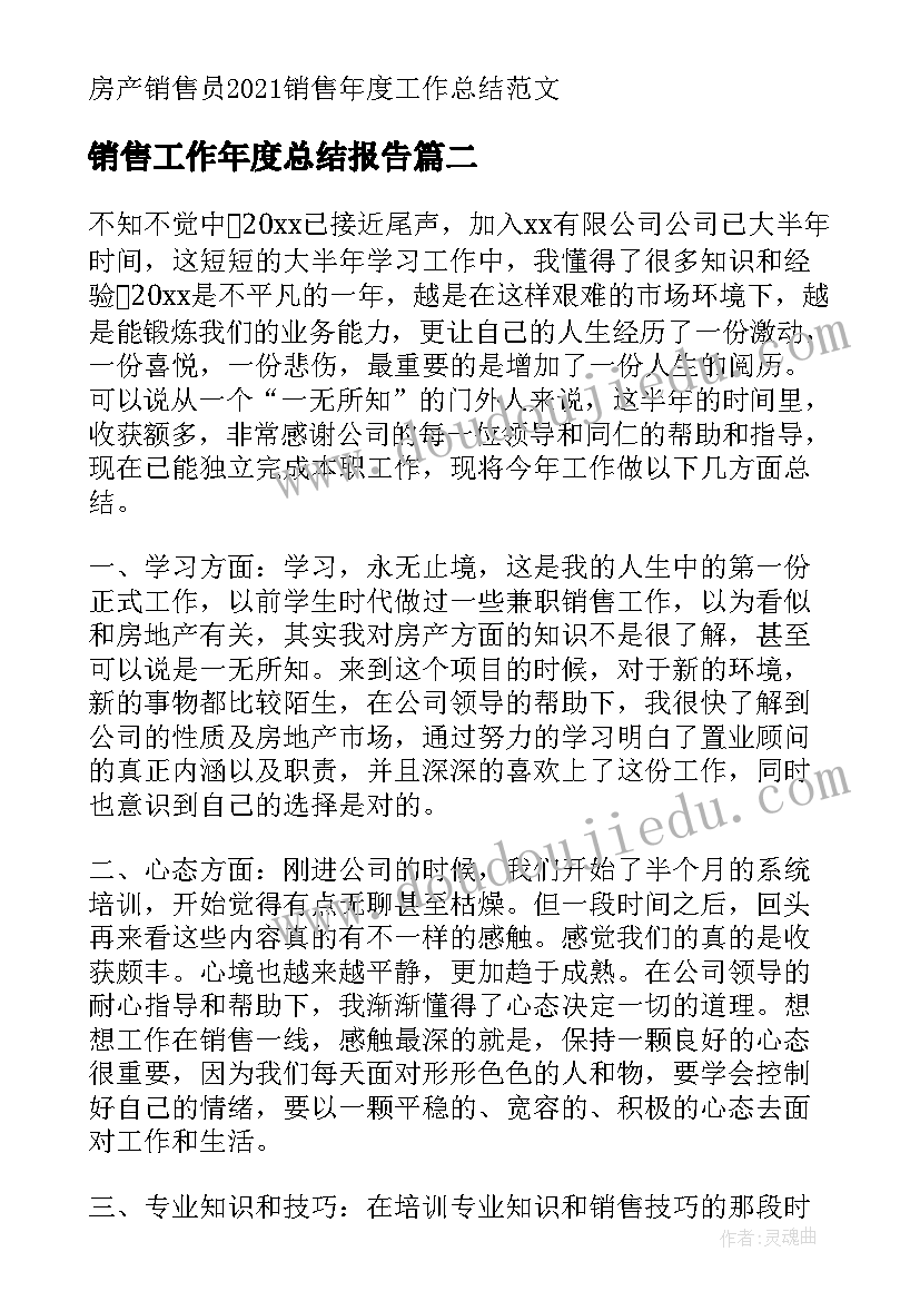 销售工作年度总结报告 房产销售员销售年度工作总结(实用8篇)