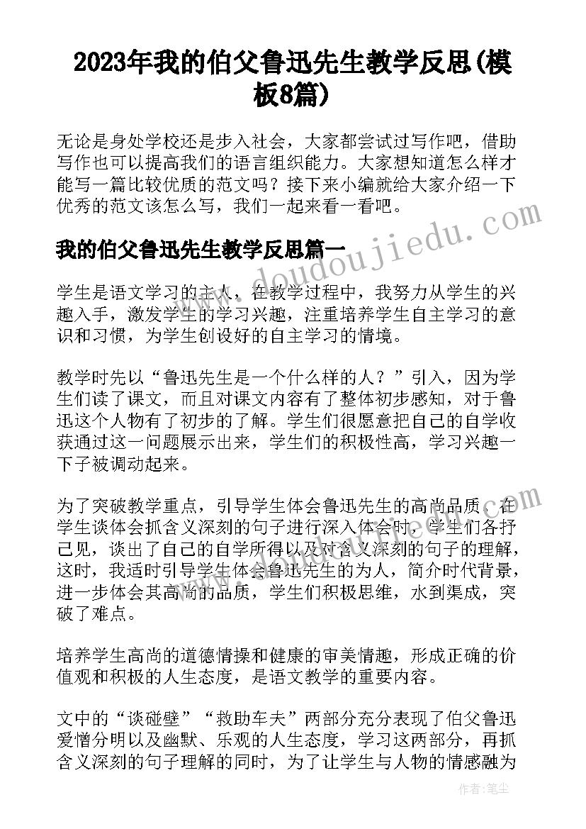 2023年我的伯父鲁迅先生教学反思(模板8篇)