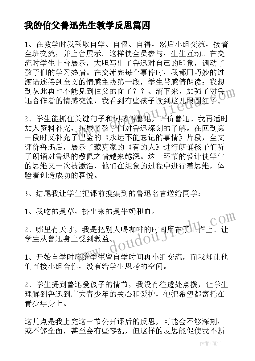 2023年我的伯父鲁迅先生教学反思(模板8篇)