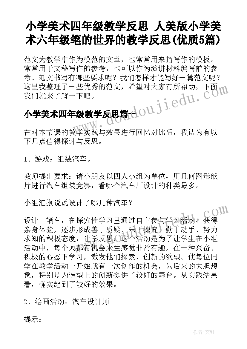 小学美术四年级教学反思 人美版小学美术六年级笔的世界的教学反思(优质5篇)