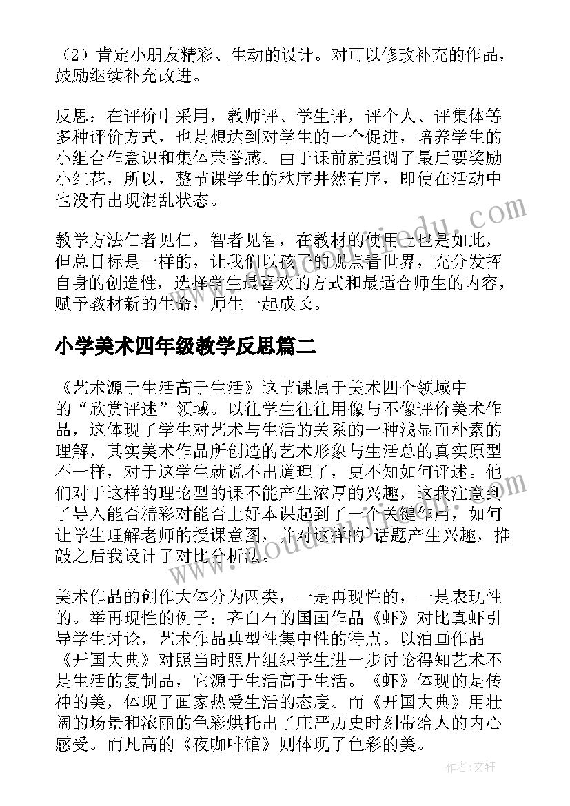 小学美术四年级教学反思 人美版小学美术六年级笔的世界的教学反思(优质5篇)