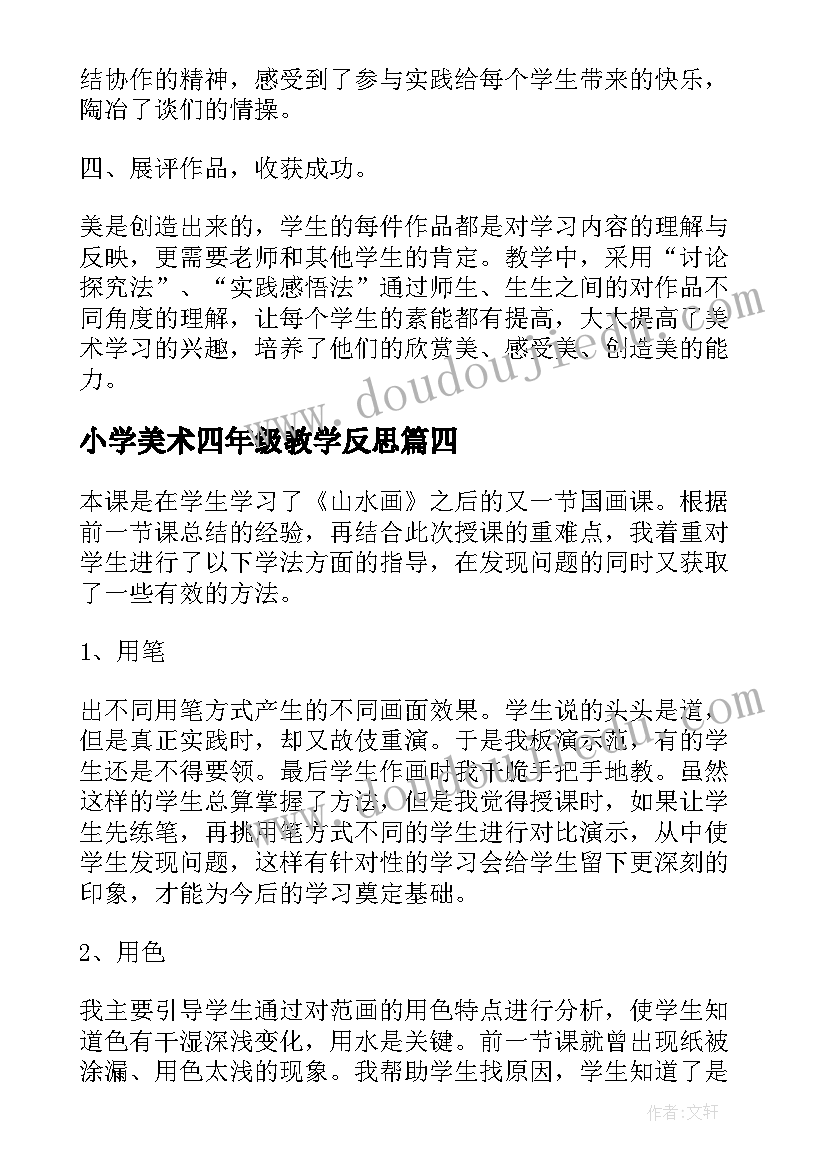 小学美术四年级教学反思 人美版小学美术六年级笔的世界的教学反思(优质5篇)