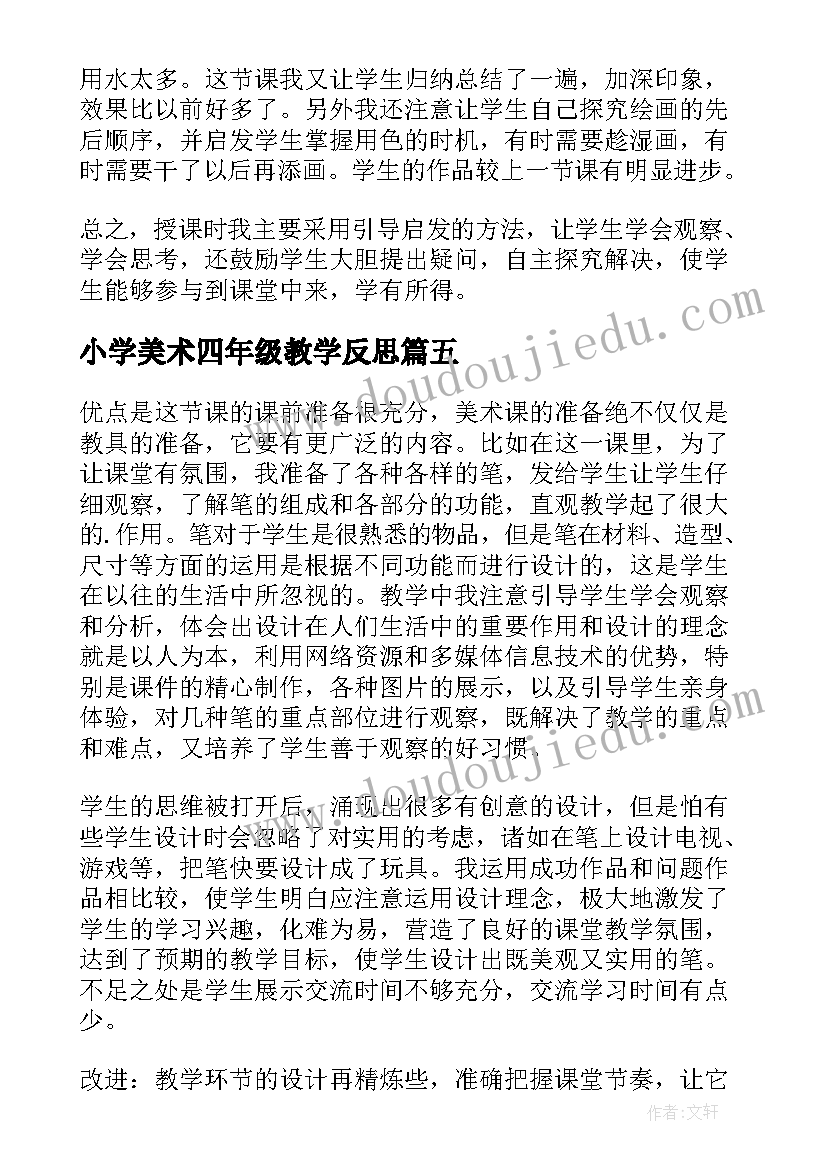 小学美术四年级教学反思 人美版小学美术六年级笔的世界的教学反思(优质5篇)