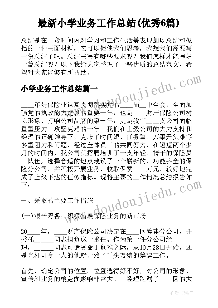 最新小学业务工作总结(优秀6篇)