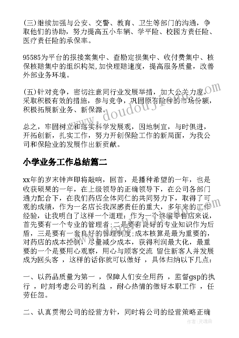 最新小学业务工作总结(优秀6篇)