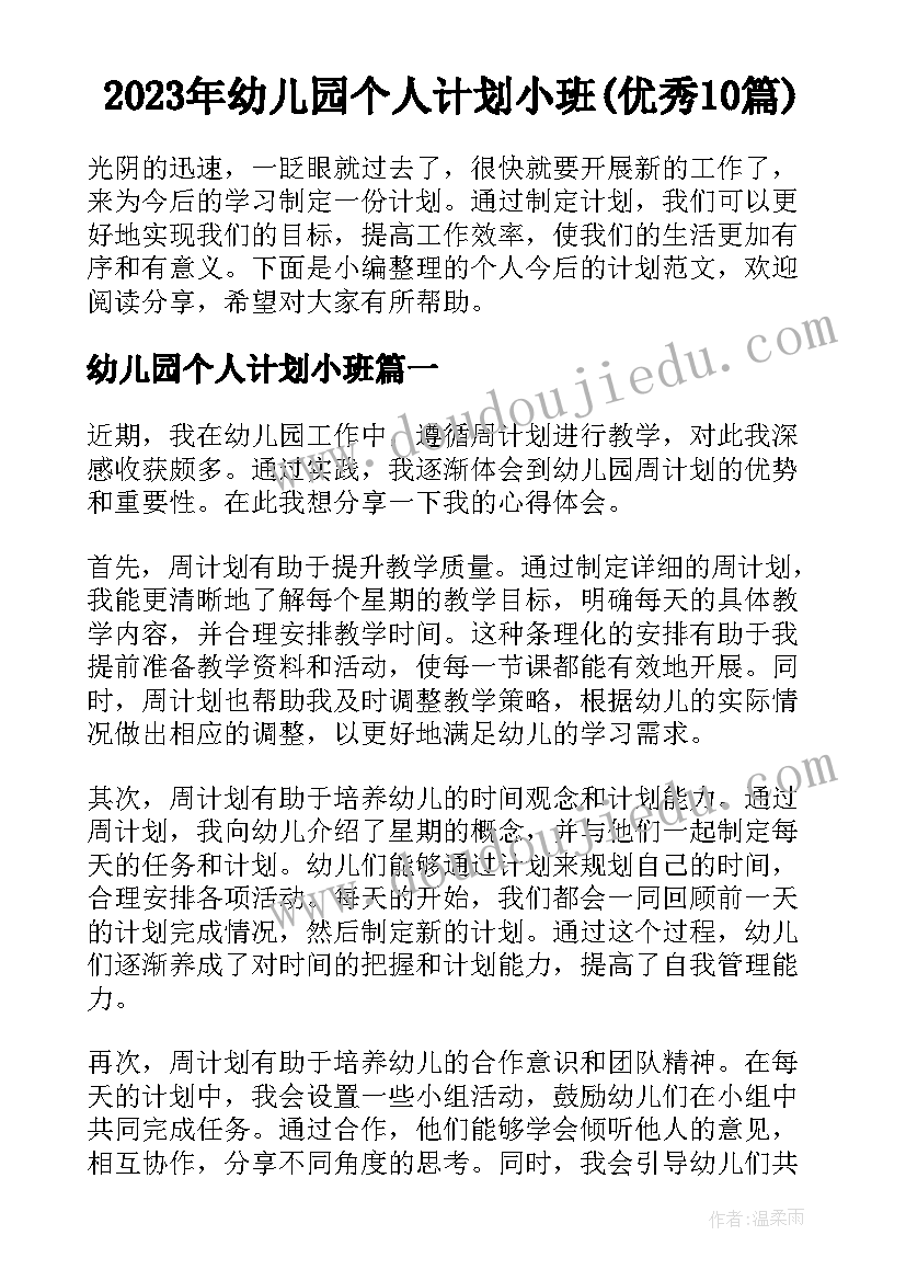 2023年幼儿园个人计划小班(优秀10篇)