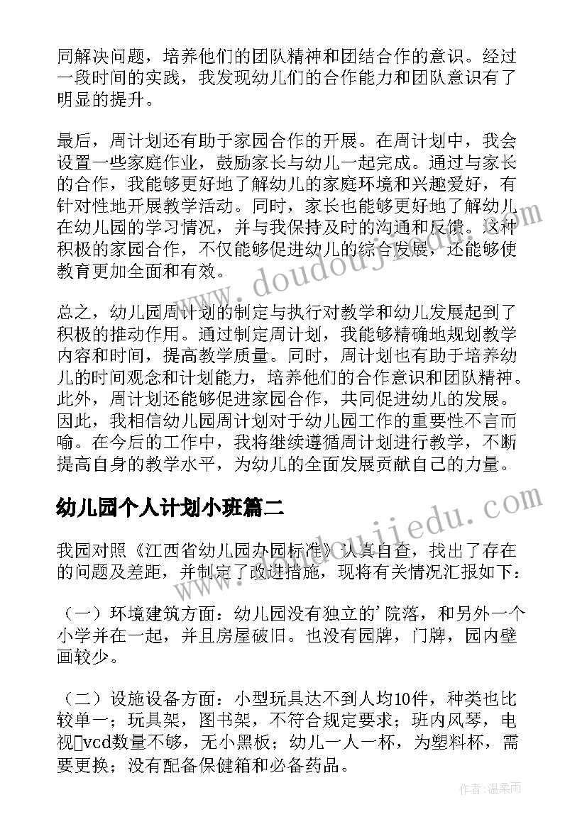 2023年幼儿园个人计划小班(优秀10篇)