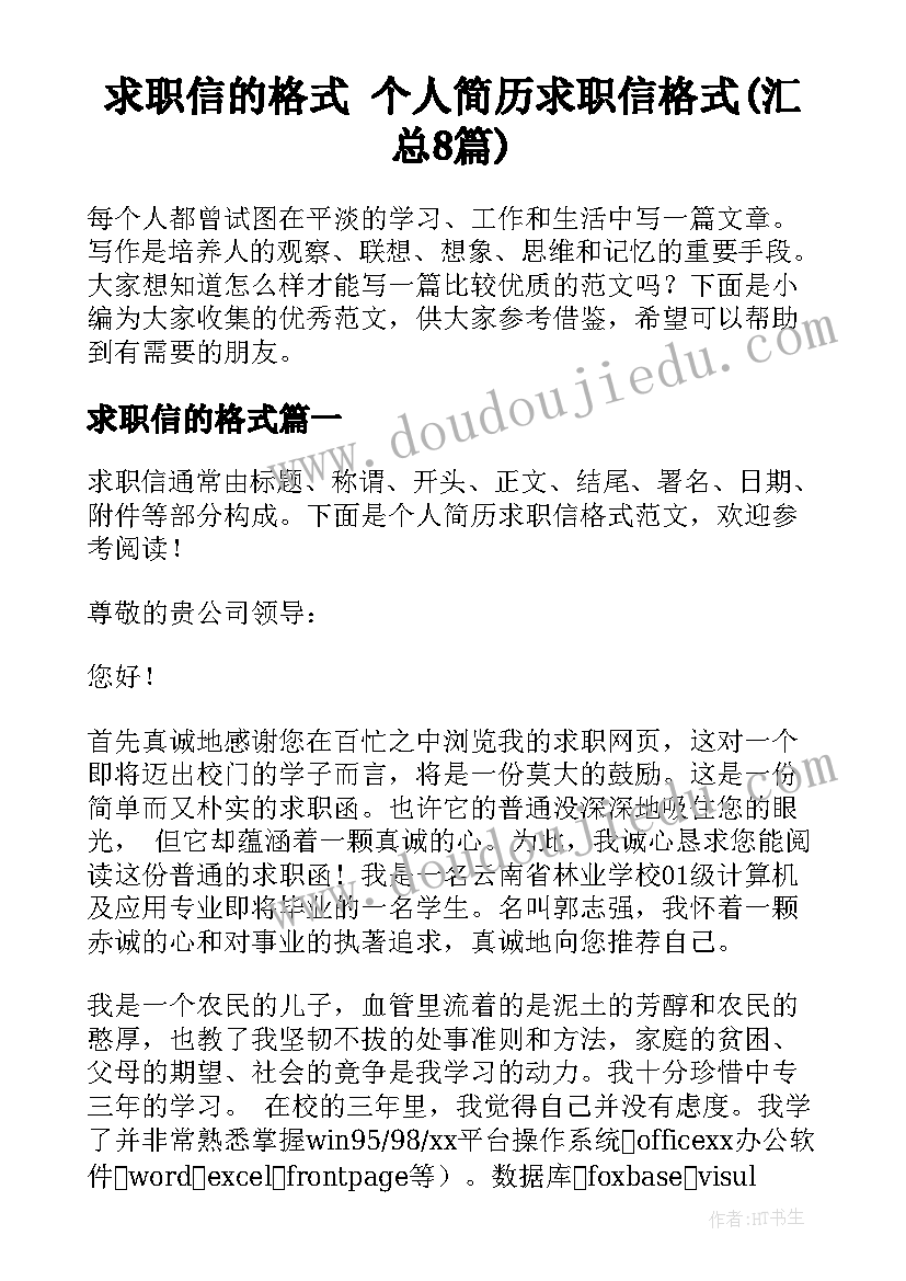 求职信的格式 个人简历求职信格式(汇总8篇)