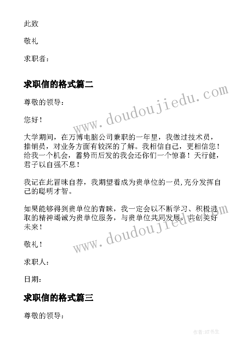 求职信的格式 个人简历求职信格式(汇总8篇)