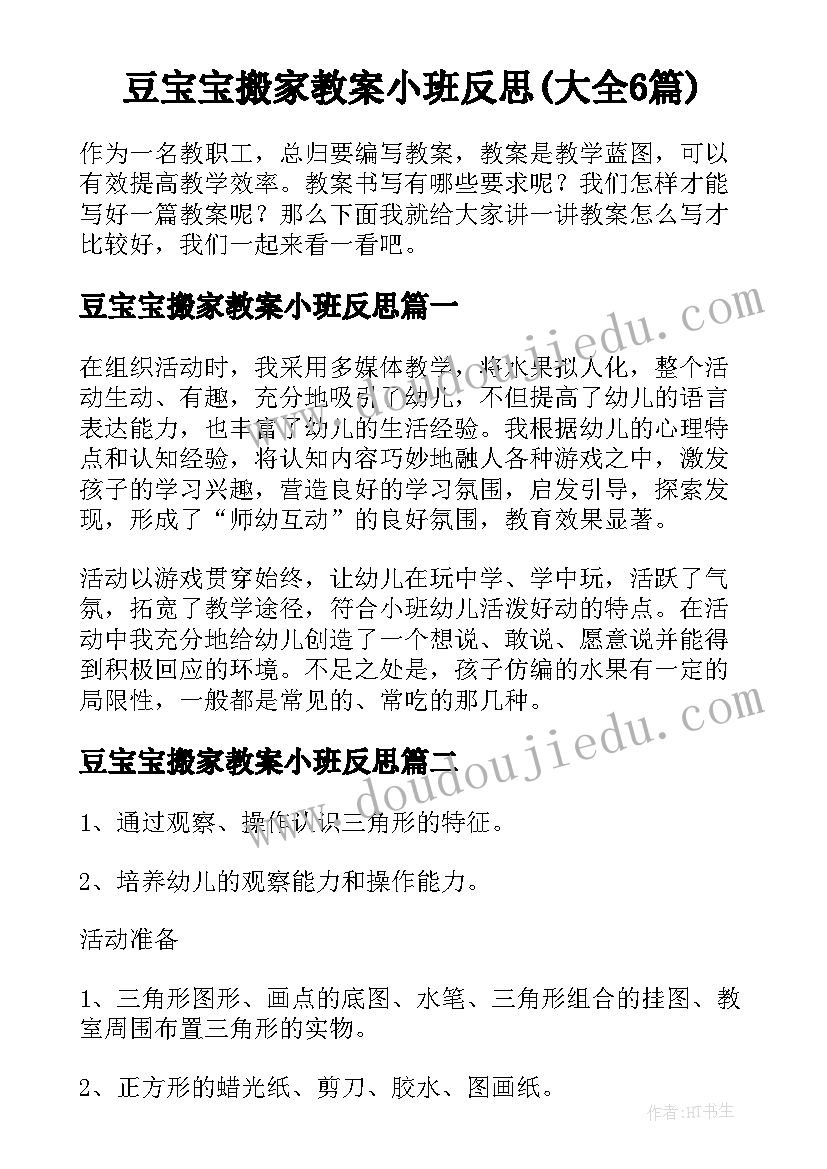 豆宝宝搬家教案小班反思(大全6篇)