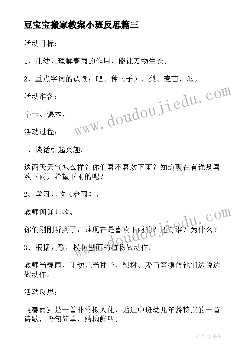 豆宝宝搬家教案小班反思(大全6篇)