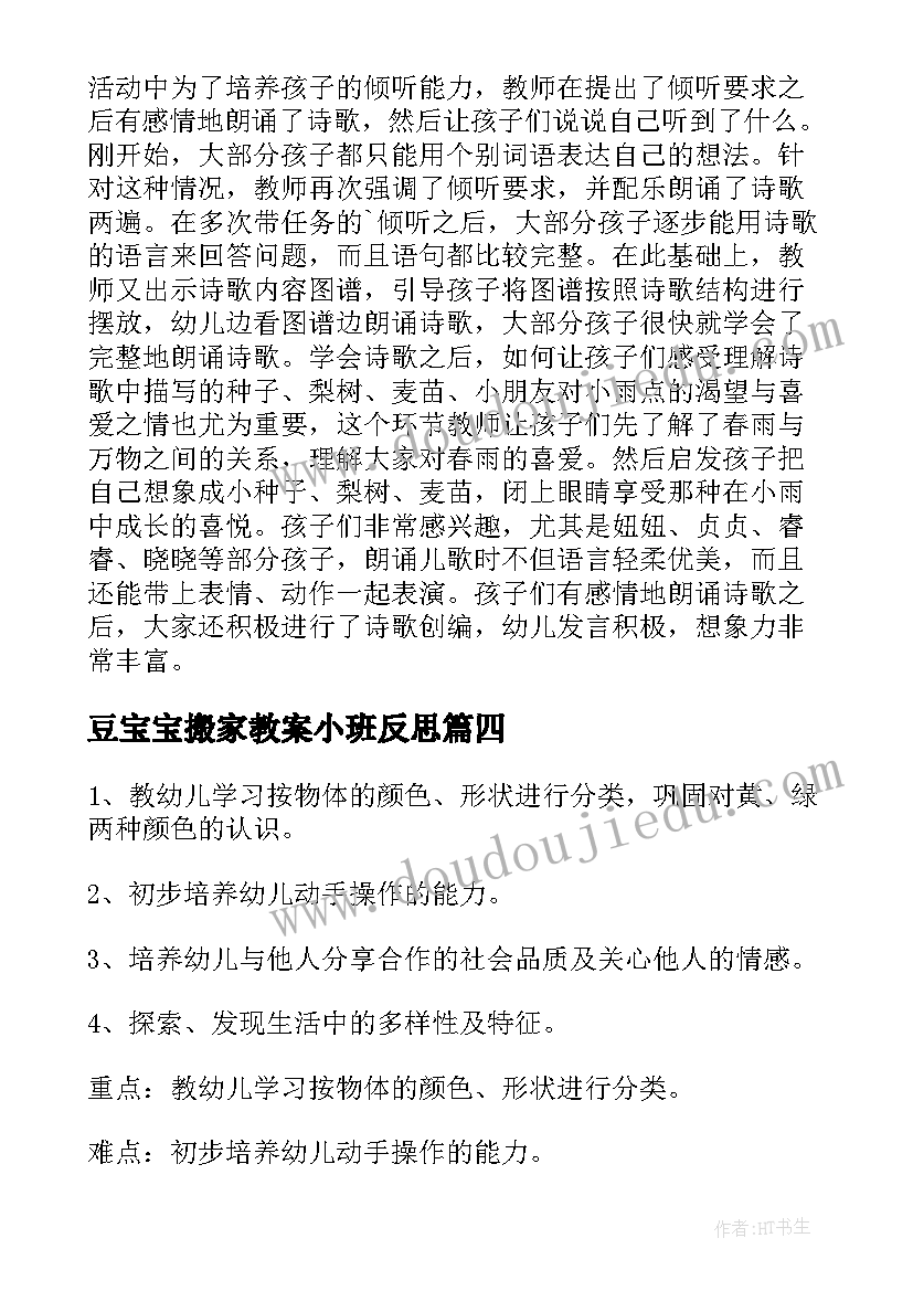 豆宝宝搬家教案小班反思(大全6篇)