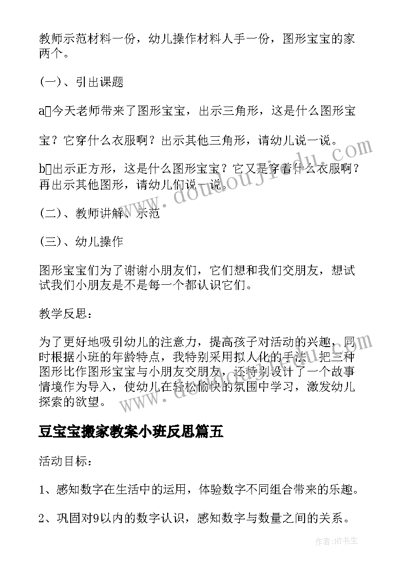 豆宝宝搬家教案小班反思(大全6篇)