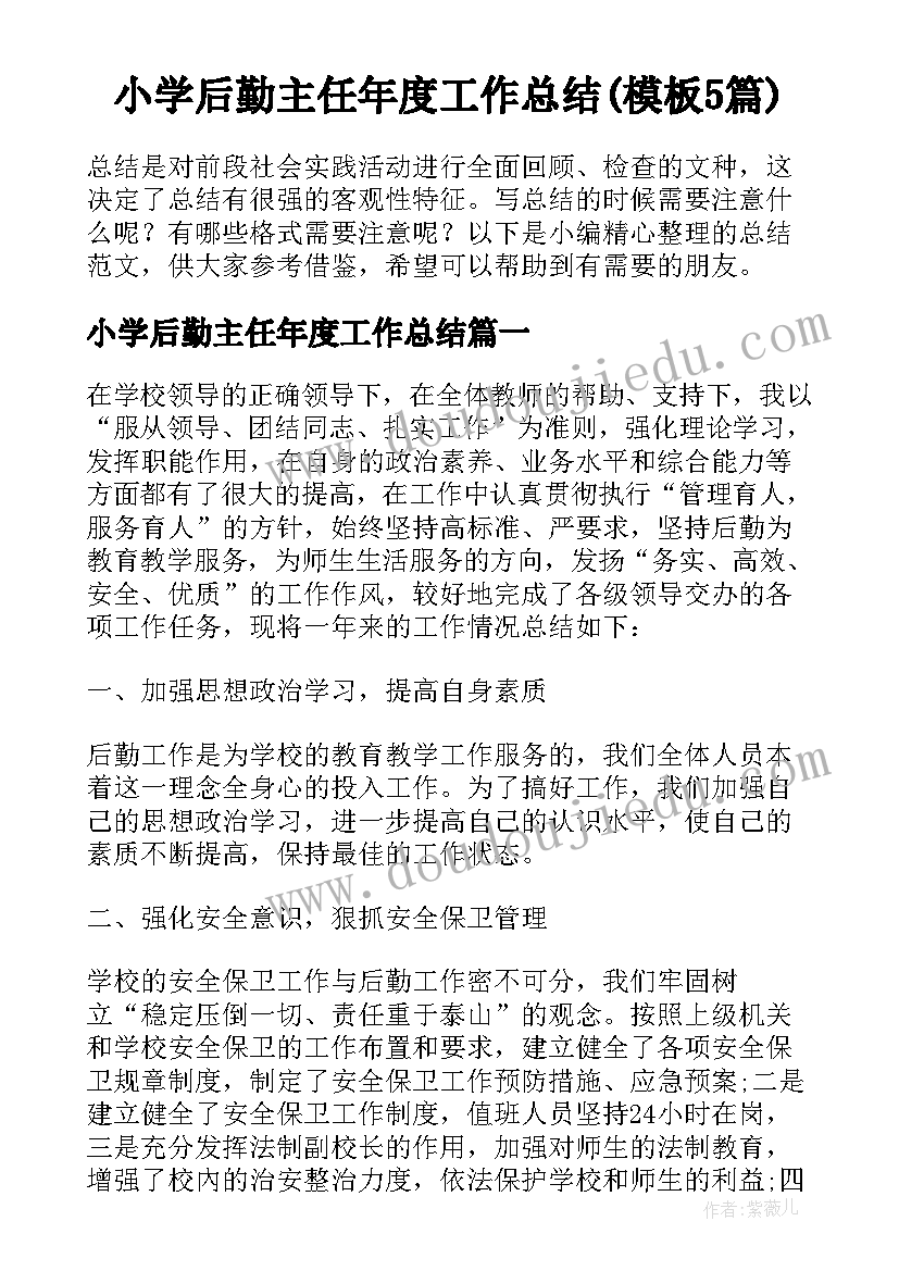 小学后勤主任年度工作总结(模板5篇)