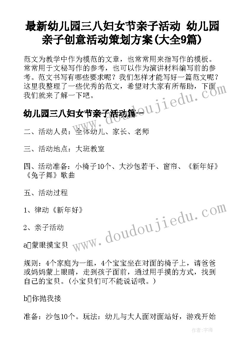 最新幼儿园三八妇女节亲子活动 幼儿园亲子创意活动策划方案(大全9篇)