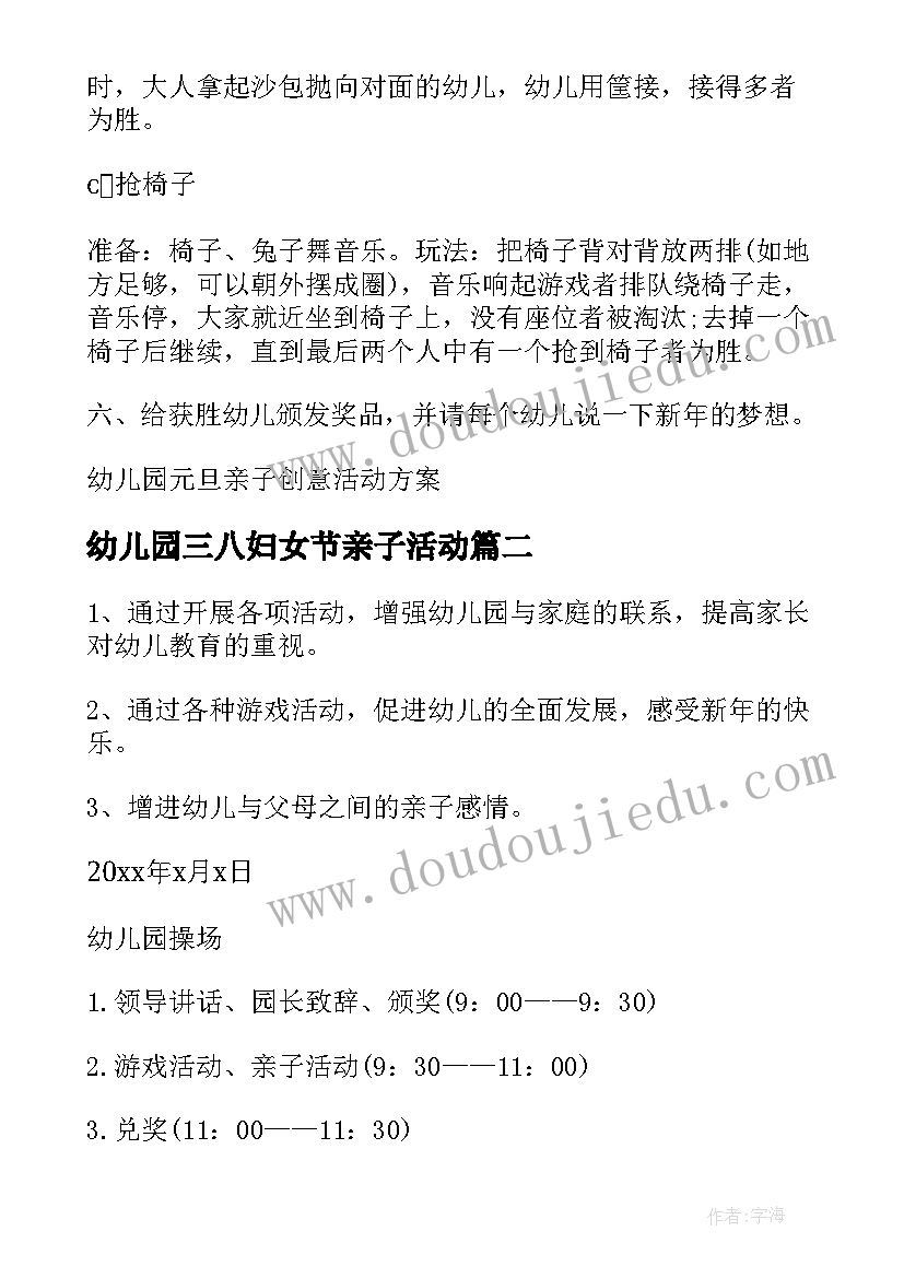 最新幼儿园三八妇女节亲子活动 幼儿园亲子创意活动策划方案(大全9篇)