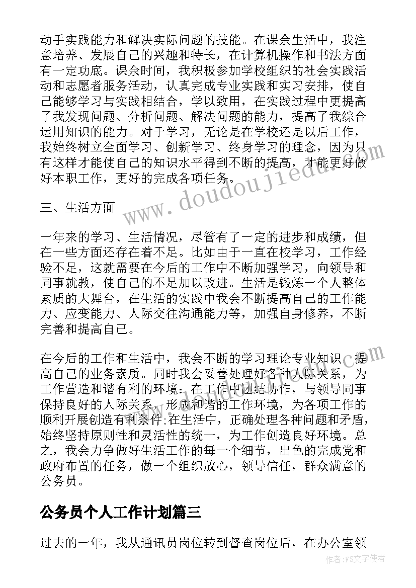 2023年公务员个人工作计划 公务员个人年度工作计划(优秀5篇)