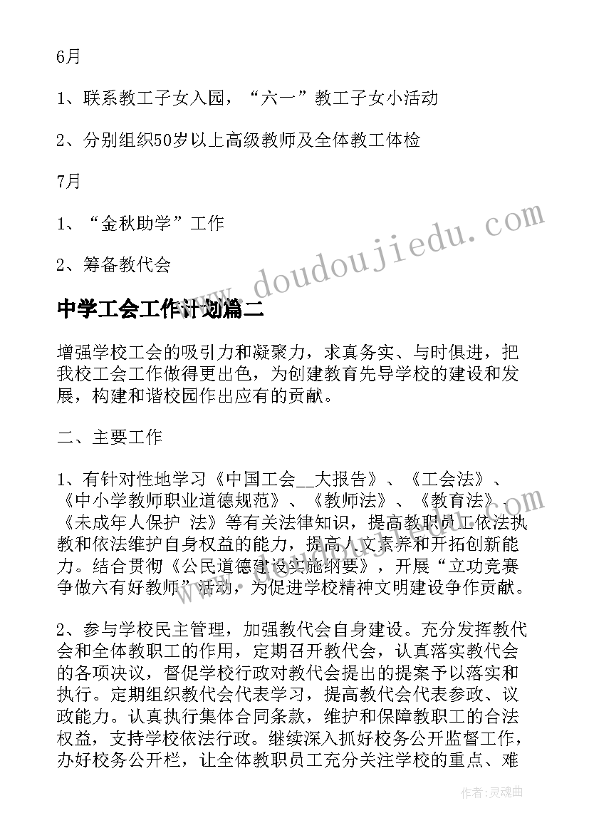 最新中学工会工作计划(实用9篇)