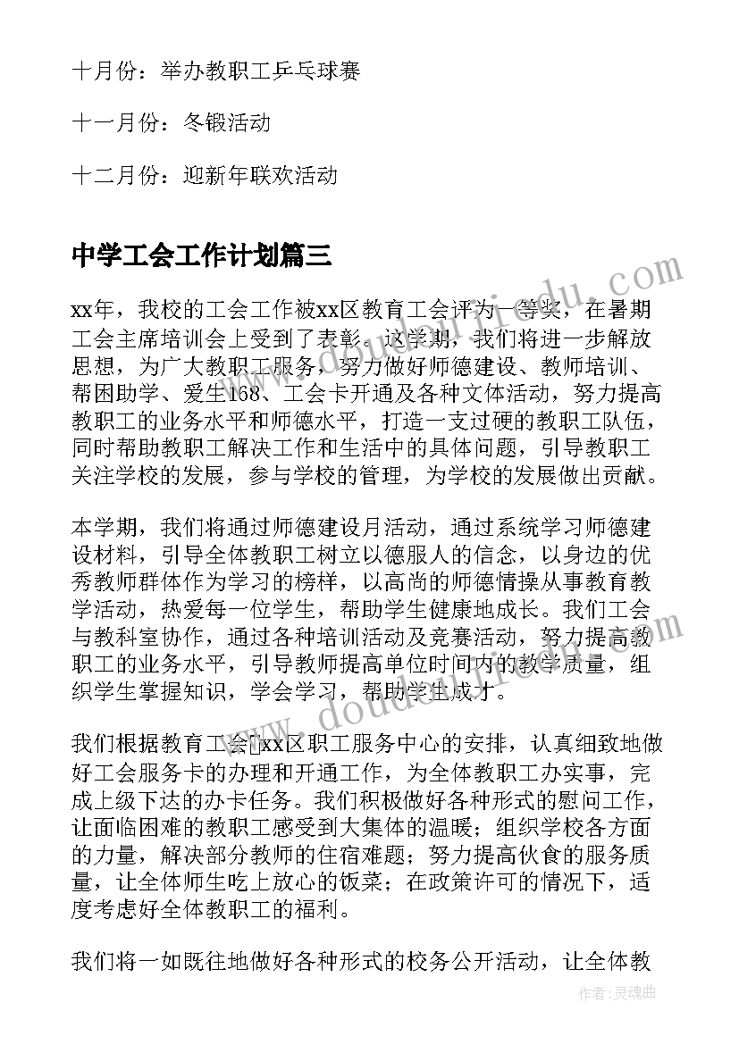 最新中学工会工作计划(实用9篇)