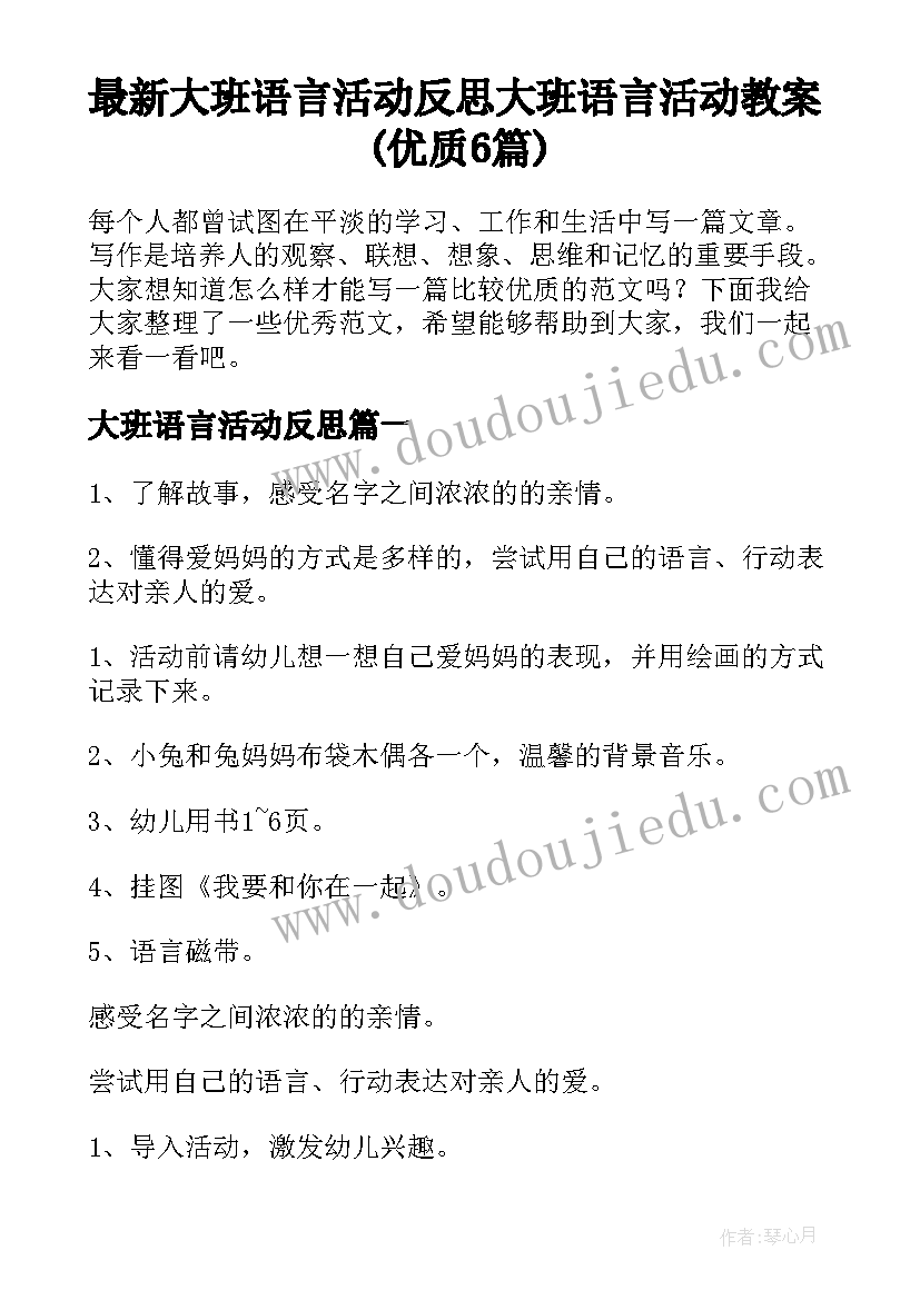 最新大班语言活动反思 大班语言活动教案(优质6篇)