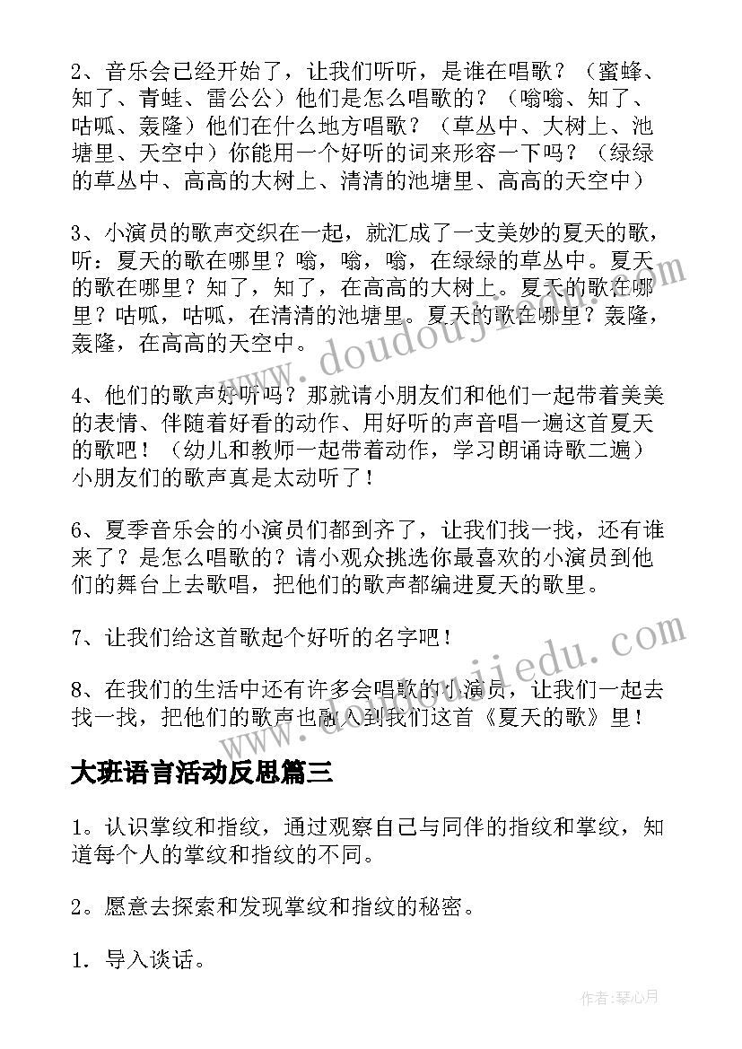 最新大班语言活动反思 大班语言活动教案(优质6篇)